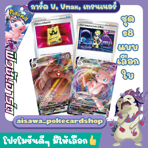 [ฟิวชันอาร์ต (s8)] การ์ด แชนเดลาV, มิวVmax, ครอสสวิตเชอร์, คามิซึเระ, คาเก็ตสึ, นักเต้น, พ็อตกับเดนโ