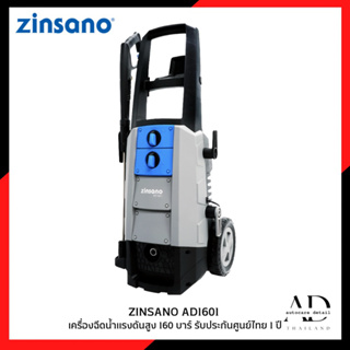 เครื่องฉีดน้ำแรงดันสูง 160 บาร์ ZINSANO รุ่น AD1601 รับประกันศูนย์ไทย 1 ปี