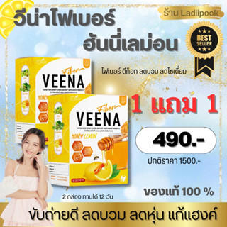 ซื้อ 1แถม1 วีน่าไฟเบอร์ฮันนี่เลม่อน ของแท้ 100 % ช่วยขับถ่าย ท้องผูก ไม่ปวดบิด ดีท็อกลำไส้ เสริมภูมิลดไขมัน ลดโซเดี่ยม