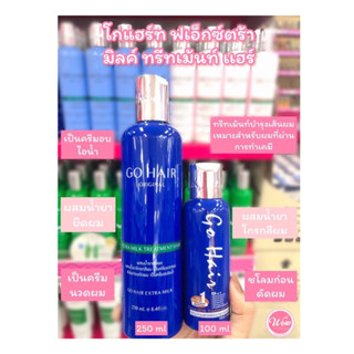 💋ว้าวคอสเมติกส์💋 โกแฮร์ ครีมน้ำนมสูตรพิเศษ GoHair Extra Milk Treatment Hair