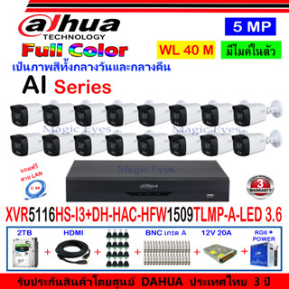 DAHUA กล้องวงจรปิด Full color 5MP รุ่น DH-HFW1509TLMP-A-LED 3.6 (16)+XVR รุ่น DH-XVR5116HS-I3(1)+ชุดอุปกรณ์ 2H2SJB/AC