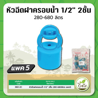 หัวฉีดสปริงเกอร์ ฝาครอบ 2 ชั้น หัวฉีดฝาครอบสวมท่อ PVC ขนาด 1/2" ไชโย จำนวนแพค 5 ตัว