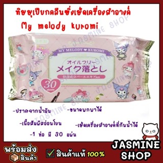 ทิชชู่เปียกคลีนซิ่งเช็ดเครื่องสำอางค์  My melody kuromi 1 ห่อ มี 30 แผ่น