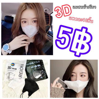 แมส3D Mask 3D แมสหน้าเรียวผู้ใหญ่ -แพคละ10ชิ้น