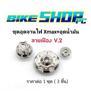 อุดจานไฟ+อุดน้ำมันเครื่อง Xmax"ลายเฟือง V.2" เลสแท้ราคาต่อ 1 ชุด (3ชิ้น)