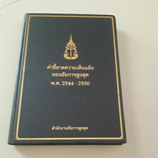 หนังสือ คำชี้ขาดความเห็นแย้งของอัยการสูงสุด พ.ศ. 2544 - 2550 (ปกแข็ง)