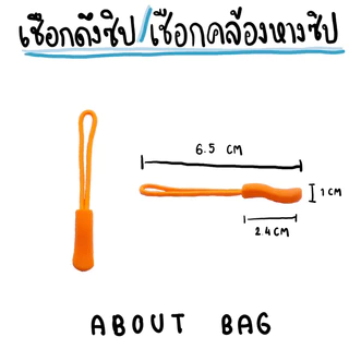 ( 5 - 10 ชิ้น ) เชือกคล้องหางซิป /เชือกดึงซิป/ที่ดึงซิป/ตัวดึงซิป/เชือกหางซิป/สายดึงซิป/สายหางซิป - อุปกรณ์ตบแต่งกระเป๋า