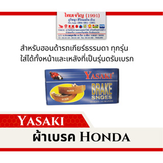 ผ้าเบรคกล่อง 5 คู่ Honda ยี่ห้อ YASAKI WAVE