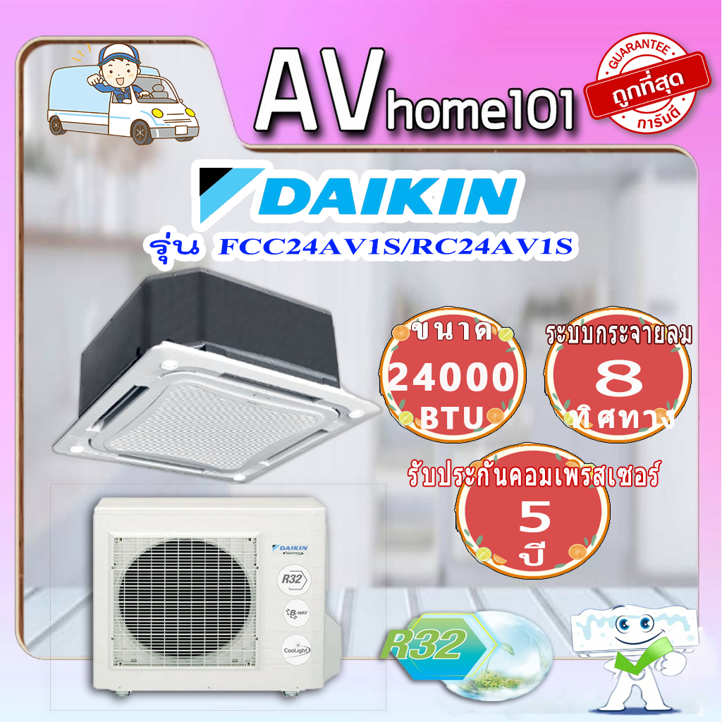 ไดกิ้น Daikin แอร์ฝังฝ้า SkyAir รุ่น FCC24AV1S กระจายลม 8 ทิศทาง