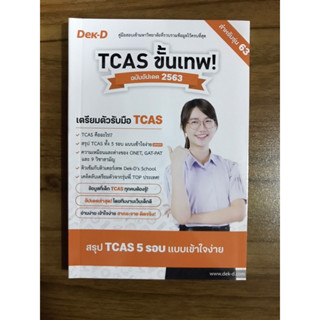 หนังสือ คู่มือการสอบเข้ามหาวิทยาลัยที่รวบรวมข้อมูลไว้ครบที่สุด TCAS ขั้นเทพ