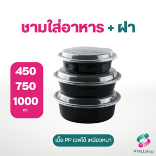 NL ชามดงบุริ สีดำ+ฝา หน้ากว้าง เนื้อPP เวฟได้ ใช้ซ้ำได้หลายครั้ง จุ 450, 750, 1000 ml. ชามอาหารใช้แล้วทิ้ง มีราคายกลัง