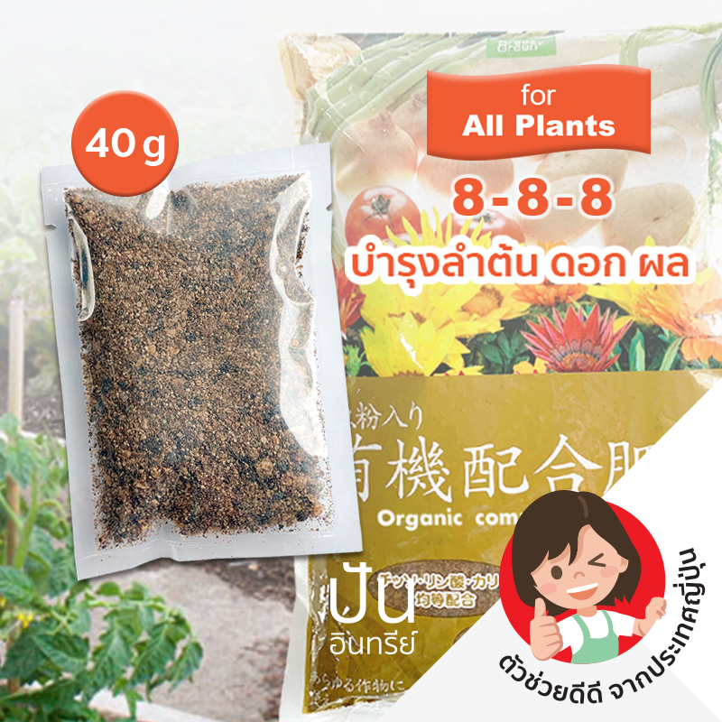 แบ่งขาย 🇯🇵 ปุ๋ยญี่ปุ่น ออร์แกนิค​ Organic Fertilizer+Fish Meals for All Plants พืช ผัก ดอกไม้ 8-8-8