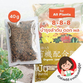 แบ่งขาย 🇯🇵 ปุ๋ย ปุ๋ยญี่ปุ่น ออร์แกนิค​ Organic Fertilizer + Fish Meals for All Plants บำรุงพืชผัก ดอกไม้ สูตร 8-8-8