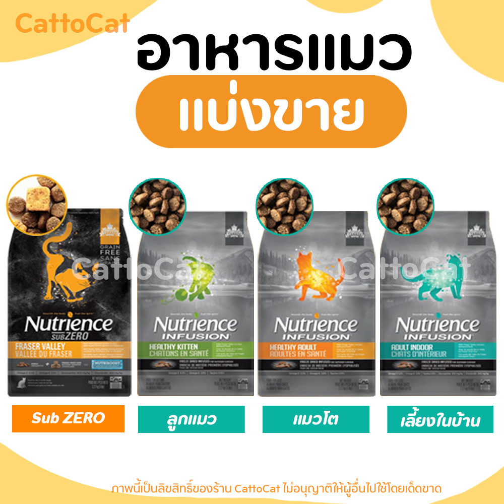 【แบ่งขาย】อาหารแมว Nutrience ครบทุกสูตร (บรรจุถุงซิปล็อก ซีลร้อน) ตอบโจทย์ชีวิตประจำวันเจ้าเเมว