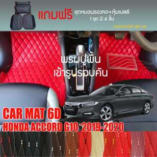 พรมปูพื้นรถยนต์ VIP 6D ตรงรุ่นสำหรับ HONDA ACCORD G10 ปี 2019-2020 มีให้เลือกหลากสี (แถมฟรี! ชุดหมอนรองคอ+ที่คาดเบลท์)