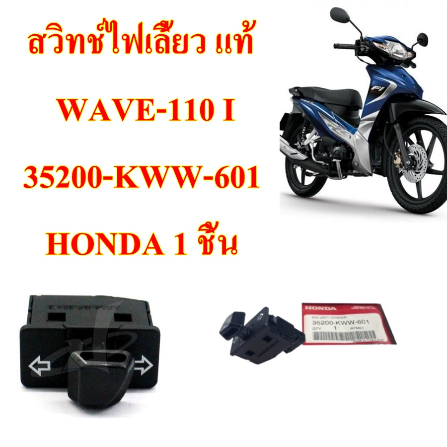 สวิทช์ไฟเลี้ยว แท้ WAVE-110 i 35200-KWW-601 HONDA 1 ชิ้น