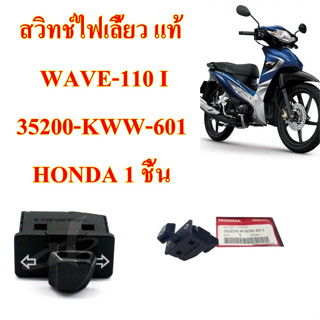 สวิทช์ไฟเลี้ยว แท้ WAVE-110 i 35200-KWW-601 HONDA 1 ชิ้น