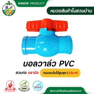 ตรามือ บอลวาล์ว PVC สวมท่อ มีมอก. ทนแรงดันได้สูงสุด 13.5บาร์