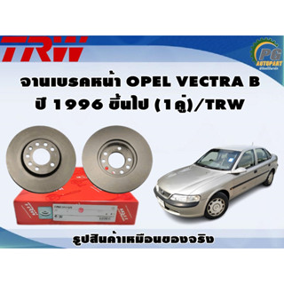 จานเบรคหน้า OPEL VECTRA B ปี 1996 ขึ้นไป (1คู่)/TRW