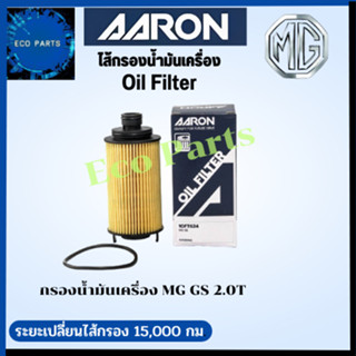 AARON กรองนํ้ามันเครื่อง MG GS 2.0T