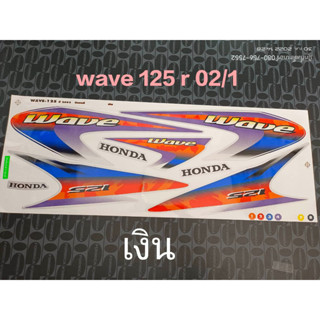 สติ๊กเกอร์ WAVE 125 R สีเงิน ปี 2002