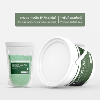 500G/1KG ผงจุลธาตุเหล็ก 19.7% เฟอรัสซัลเฟต (จุลธาตุเหล็ก) สนิมเหล็ก / Ferrous sulfate heptahydrate - Chemrich