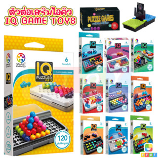 ตัวต่อเสริมไอคิว IQ GAME TOYS PUZZLER 120 ความท้าทาย ของเล่นเสริมพัฒนาการ