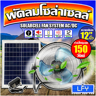 พัดลมโซล่าเซลล์ พัดลมตั้งพื้นตัวเตี้ย ขนาด 12 นิ้ว 150 วัตต์ ระบบไฟ AC/DC สินค้ามีพร้อมส่ง*รับประกันสินค้า 1 ปี*