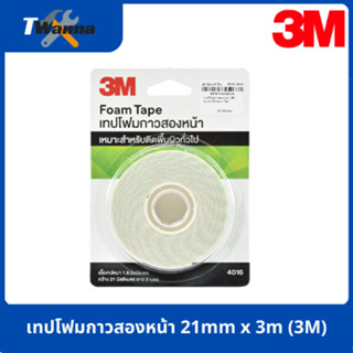เทปโฟมกาวสองหน้า 21mm x 3m (3M)