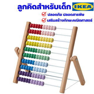 IKEA ลูกคิดสำหรับเด็ก อิเกียแท้  (Abacus)