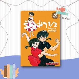 หนังสือ  รันม่า 1/2 ไอ้หนุ่มกังฟู ล.3  ผู้เขียน Takahashi Rumiko  สนพ.Siam Inter Comics