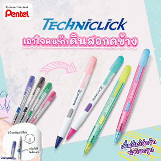 Pentel ดินสอกด ดินสอกดข้าง ขนาด 0.5mm เพนเทล Mechanical Pencil รุ่น Techniclick PD105 ใหม่ล่าสุด🆕📌