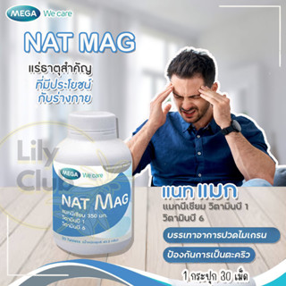 MEGA Nat Mag แมกนีเซียม ปริมาณสูง magnesium ป้องกัน ไมเกรน ตะคริว