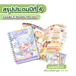 ชีทสรุป ป.4 รวมเล่ม ครบ 5 วิชาหลัก เตรียมสอบเพิ่มเกรด (ขนาด A5)