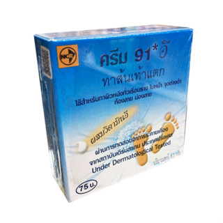 ครีม 91 อี (CREAM 91 E) 8.3 กรัม ครีมทาส้นเท้าแตก