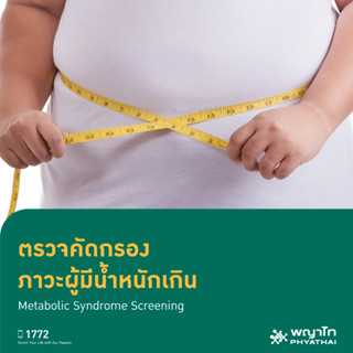 [E-Coupon] พญาไท 2 - ตรวจคัดกรอง ภาวะผู้มีน้ำหนักเกิน Metabolic Syndrome Screening