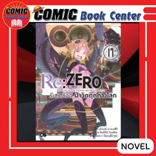 AM # (Novel) Re : ZERO รีเซทชีวิต ฝ่าวิกฤตต่างโลก เล่ม 17