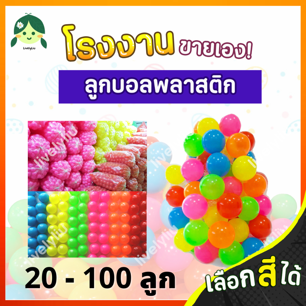 ลูกบอลพลาสติก บอลหลากสี 7 cm ส่งจากโรงงาน บอลพลาสติก สีสดใส สีล้วน คละสี บอลตกแต่ง เลือกสีได้ Livelyliu