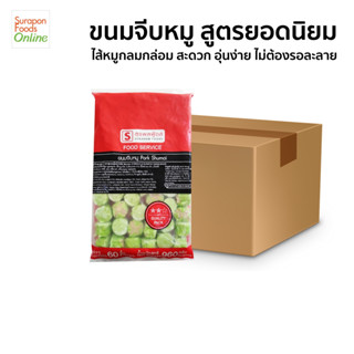 Suraponfood ขนมจีบหมู สูตรยอดนิยม ยกลังบรรจุ5แพ็ค/ลัง  60ชิ้…