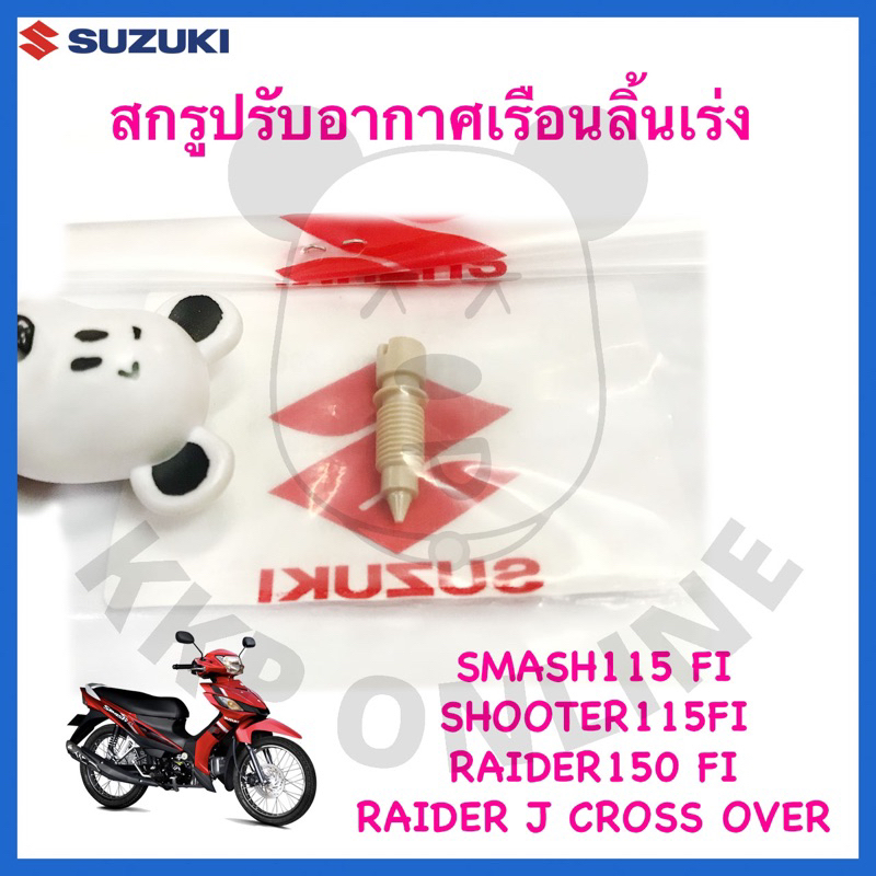 [SUแท้‼️] สกรูปรับอากาศเรือนลิ้นเร่ง Smash115 Fi/Shooter115 Fi/Raider150 Fi/Raider J Suzukiแท้!!!
