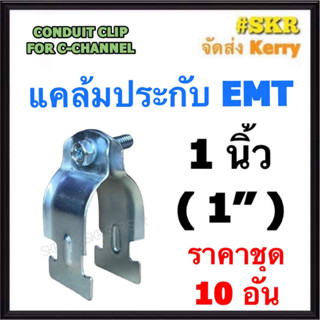 แคล้มประกับ EMT 1นิ้ว ( 1 ) (ชุด 10 อัน) CONDUIT CLIP FOR C-CHANNEL แค้มปะกับ รัดท่อ เเคล้มเหล็ก แคล้ม เอ็มอีที ท่อ EMT