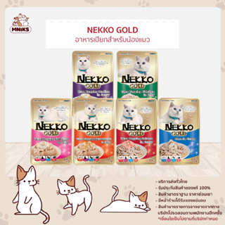 (พิเศษ 13-17ก.ย.66 ซื้อ4 ซอง พิเศษ 85.-) อาหารเปียกแมว Nekko Gold อาหารเปียก อาหารแมว เน็กโกะ ขนาด 70 กรัม (MNIKS)