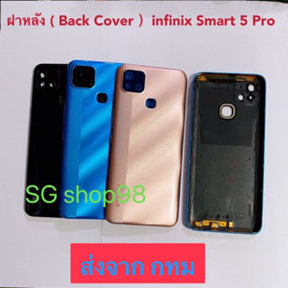 ฝาหลัง  Back Cover  infinix Smart 5 Pro  แถมปุ่มสวิตซ์นอก