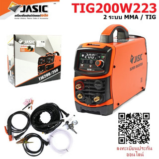 JASIC TIG200W223 ตู้เชื่อม เครื่องเชื่อม 2ระบบ tig, mma อินเวอร์เตอร์ ประกันศูนย์2ปี