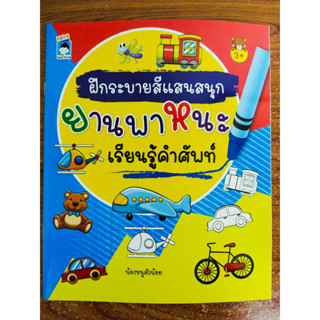 หนังสือเด็ก เสริมทักษะกล้ามเนื้อมือ  ฝึกระบายสี แสนสนุก ยานพาหนะ เรียนรู้คำศัพท์