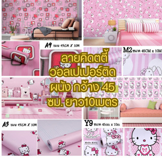 Wallpaper Pvc กันน้ำ วอลเปเปอร์ลายคิตตี้ สติีกเกอร์ติดผนัง มีกาวในตัว กว้าง 45 ซม. X ยาว 10 เมตร