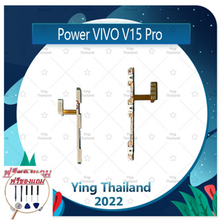 power VIVO V15 Pro (ฟรีชุดซ่อม) อะไหล่แพรสวิตช์ ปิดเปิดพร้อมเพิ่ม-ลดเสียง Power on-off (ได้1ชิ้นค่ะ) แพสวิตซ์เปิด -ปิด