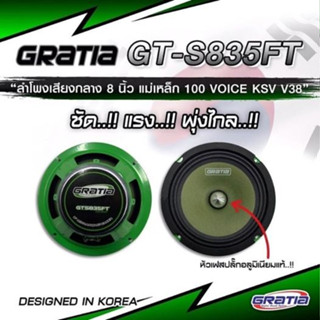 ลำโพงเสียงกลางเฟสปลั๊ก 8 นิ้ว แบรนด์ Gratia