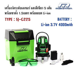 เครื่องวัดระดับเลเซอร์ "แสงสีเขียว" 5เส้น พร้อมขาตั้ง 1.5เมตร พร้อมแบตเตอรี่ Li-ion 3.7V 4300mAh MARATHON