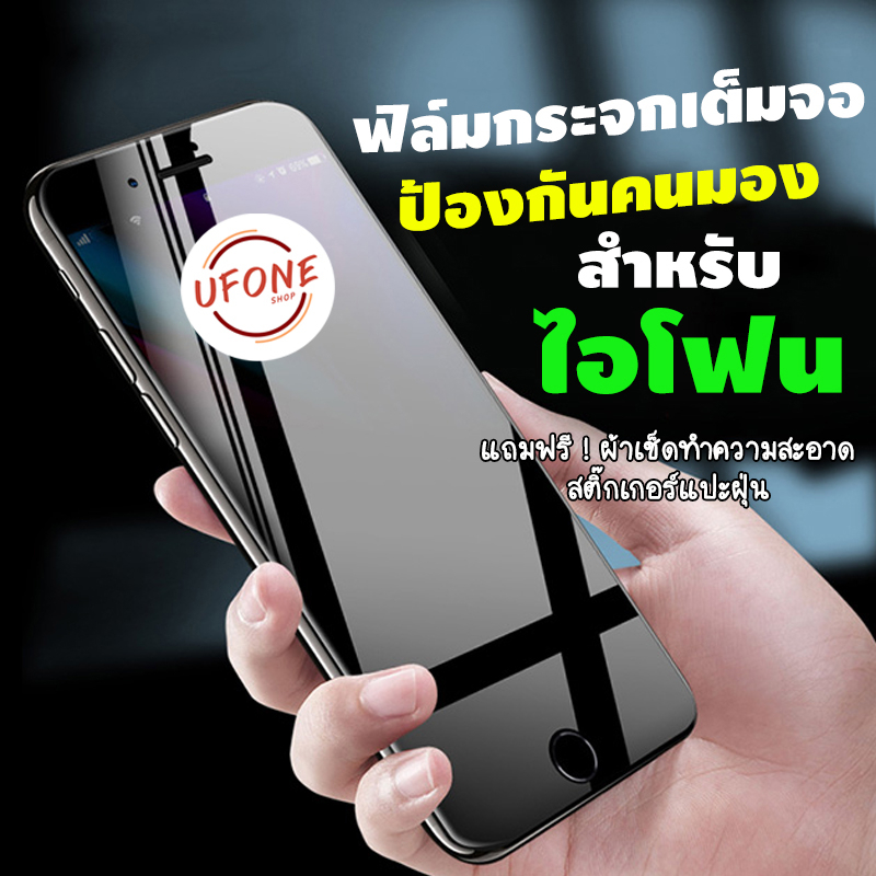 ฟิล์มกระจกเต็มจอป้องกันคนมอง(กันเสือก) สำหรับ iPhone 6/6s/6 Plus/7/8/7Plus/8Plus/X/Xs/Xr/Xsmax/14/15 Pro/16 Pro Max
